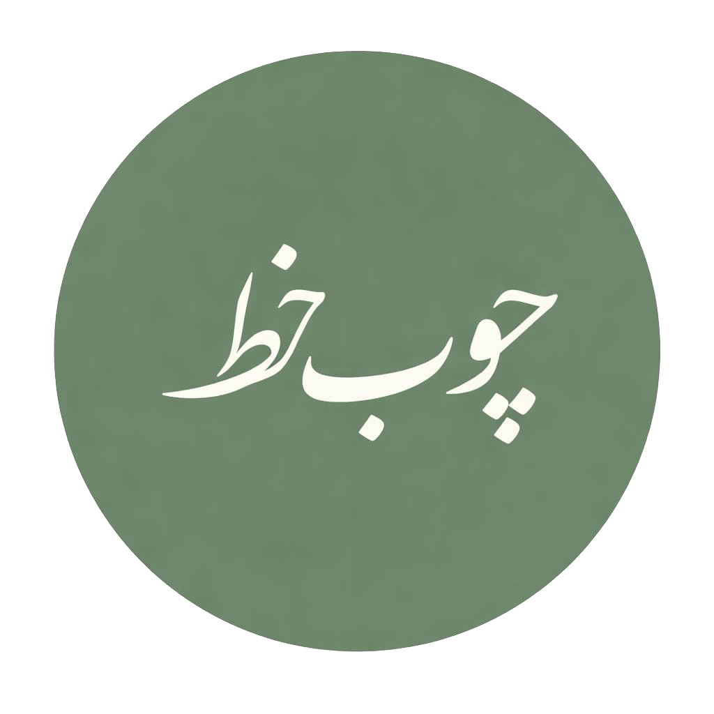 گالری چوب خط